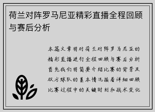 荷兰对阵罗马尼亚精彩直播全程回顾与赛后分析