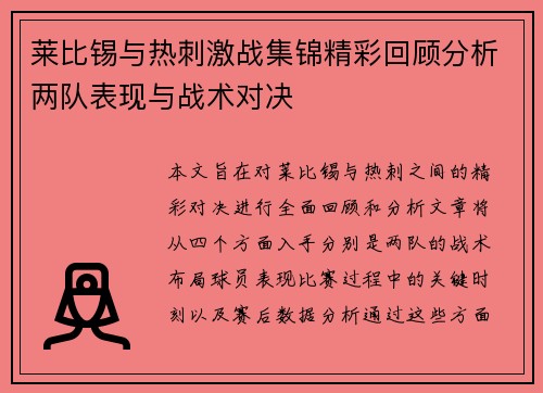 莱比锡与热刺激战集锦精彩回顾分析两队表现与战术对决
