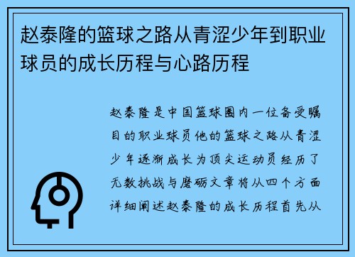 赵泰隆的篮球之路从青涩少年到职业球员的成长历程与心路历程