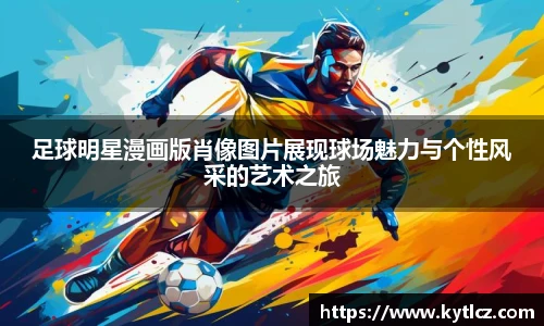 足球明星漫画版肖像图片展现球场魅力与个性风采的艺术之旅