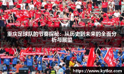 重庆足球队的节奏探秘：从历史到未来的全面分析与展望