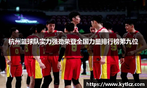 杭州篮球队实力强劲荣登全国力量排行榜第九位