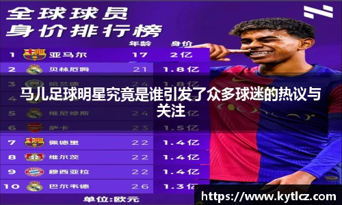 马儿足球明星究竟是谁引发了众多球迷的热议与关注