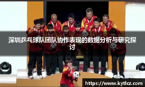 深圳乒乓球队团队协作表现的数据分析与研究探讨