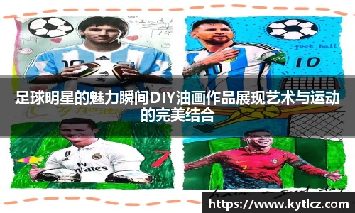 足球明星的魅力瞬间DIY油画作品展现艺术与运动的完美结合